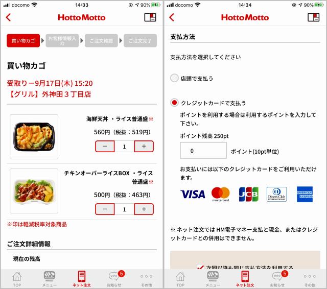 ほっともっと公式アプリの使い方（会員登録・予約・注文・支払い・機種変更）