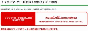 「ファミマTカード新規入会終了」のご案内