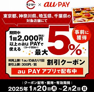 首都圏スシローでau PAYの5％割引クーポンキャンペーン