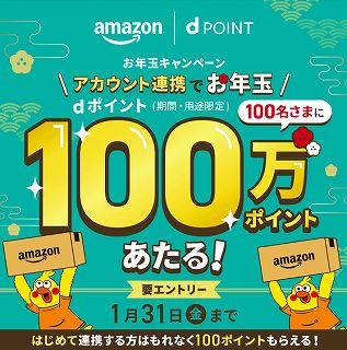 お年玉キャンペーン Amazonでdポイント100万ポイントあたる！