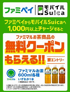 【ファミマのアプリ ファミペイ限定】FamipayからモバイルSuicaへのチャージで無料クーポンもらえる！