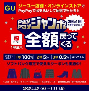 2回に1回の確率で当たる！ジーユーで1等最大全額戻ってくるPayPayジャンボ