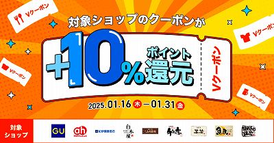 VクーポンでGU/アカチャンホンポ等対象店舗が＋10％還元キャンペーン