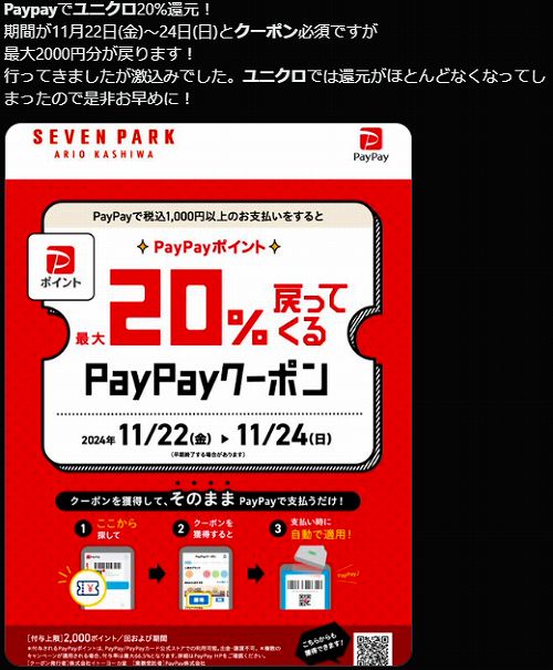 20%還元PayPayクーポン・セブンパークアリオ柏