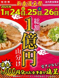 来来亭・新春還元祭で総額1億円山分けキャンペーン！空くじナシ【2025年1月24日～26日】