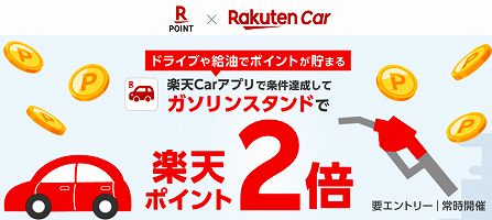 楽天Carアプリでガソリンスタンドのポイント2倍キャンペーン【条件達成が必要】