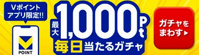 Vポイント最大1,000pt！毎日当たるガチャ