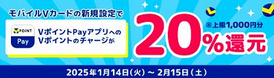 モバイルVカードの新規設定でVポイントPayアプリへのVポイントのチャージ金額20％還元キャンペーン