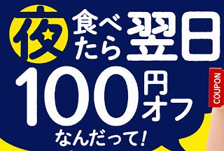 吉野家あすトククーポンキャンペーン