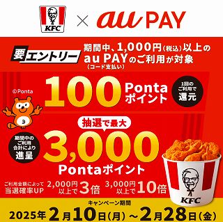 ケンタッキーフライドチキン×au PAYで100ポイントもらえるキャンペーン