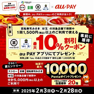 スシロー等でPontaポイント抽選キャンペーン！杉玉・回転寿司みさきならau PAY割引クーポンも