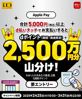 d払いタッチで2500万円分山分けキャンペーン【Apple Pay・Google Pay】