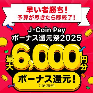 J-Coin Pay・10％還元キャンペーンで最大6000円分のボーナス還元！