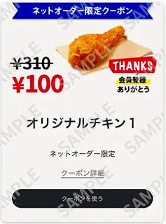 ネットオーダー限定クーポン・オリジナルチキン100円