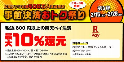 松屋アプリ会員400万人達成記念「事前決済おトク祭り第3弾」開催！楽天ペイ決済で還元率アップ！