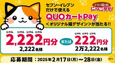 セブン‐イレブン店舗限定で使える猫デザインQUOカードPay プレゼントキャンペーン