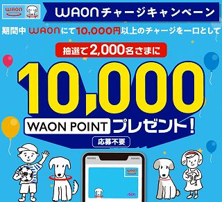 WAON（ワオン）チャージで1万ポイントあたる抽選キャンペーン！最大5万ポイントのチャンスも！