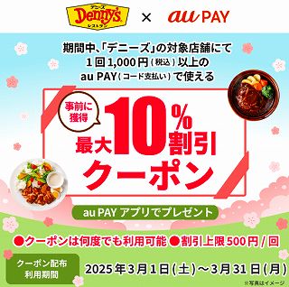 デニーズ×auペイで10%割引クーポン【2025年3月】