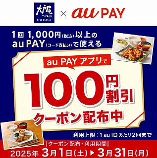 大戸屋×auペイで100円割引クーポン【2025年3月】