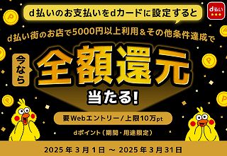 【d払い】最大全額ポイント還元！総額1億円分が20万名に当たるキャンペーン