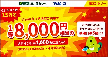 三井住友カード・Visaのタッチ決済で1等8000円相当が当たるキャンペーン