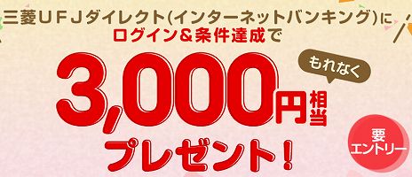 三菱UFJダイレクト・条件達成で3000円相当もらえるキャンペーン