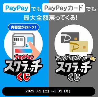 PayPayスクラッチくじ＆PayPayカードスクラッチくじ