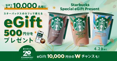 スターバックスチルドカップ購入でスターバックスeGift500円分当たるチャンス