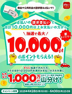 d払い請求書払いのご利用でdポイントが抽選or山分けでもらえる！キャンペーン