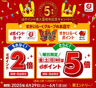 【すかいらーく】dポイント導入5周年記念！dポイント最大5倍キャンペーン！